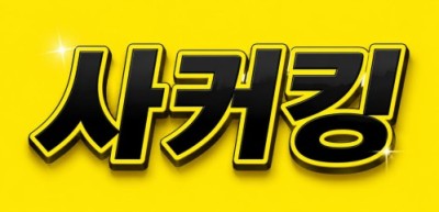 사커킹