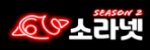 소라넷 시즌2