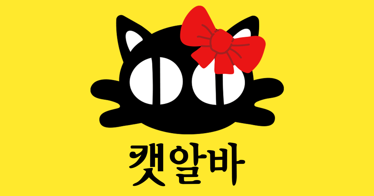 캣알바