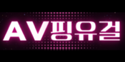 AV핑유걸