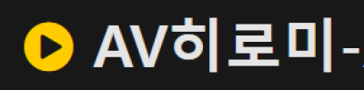 AV히로미